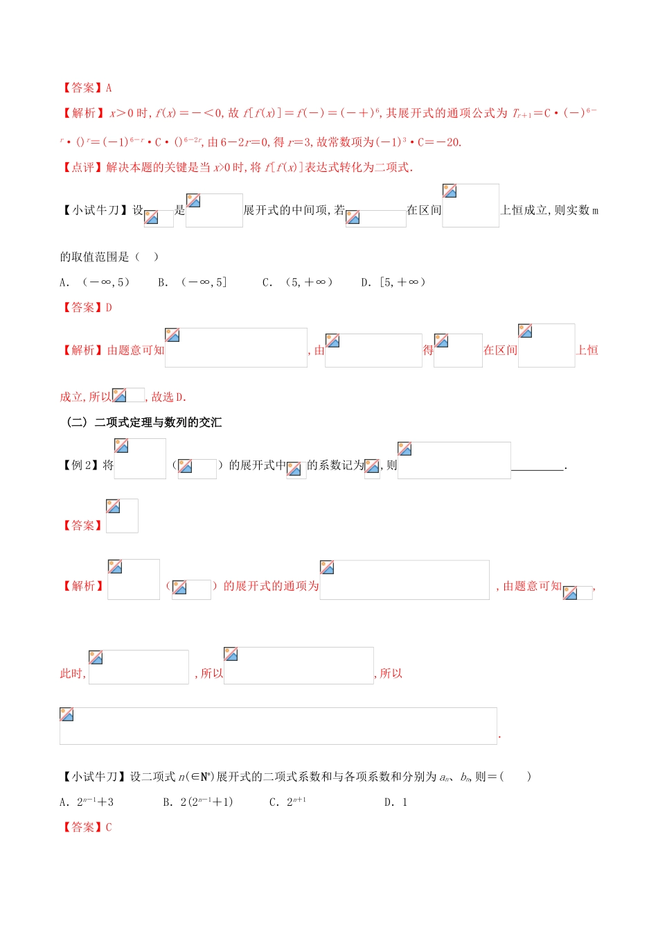 高三数学 备考冲刺140分 问题39 二项式定理与其他知识的交汇问题（含解析）-人教版高三全册数学试题_第2页