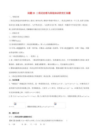 高三数学 备考冲刺140分 问题39 二项式定理与其他知识的交汇问题（含解析）-人教版高三全册数学试题