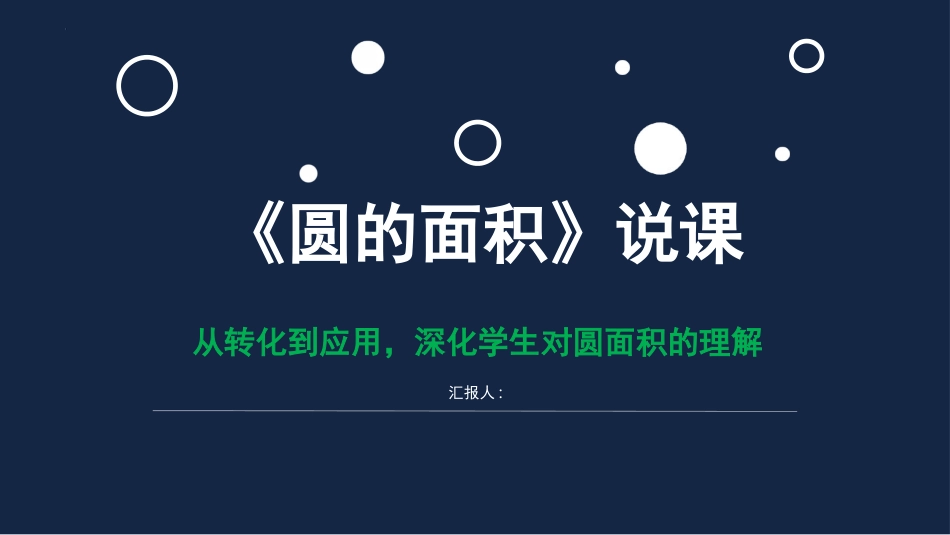 《圆的面积》（说课课件）-2023-2024学年六年级上册数学人教版_第1页