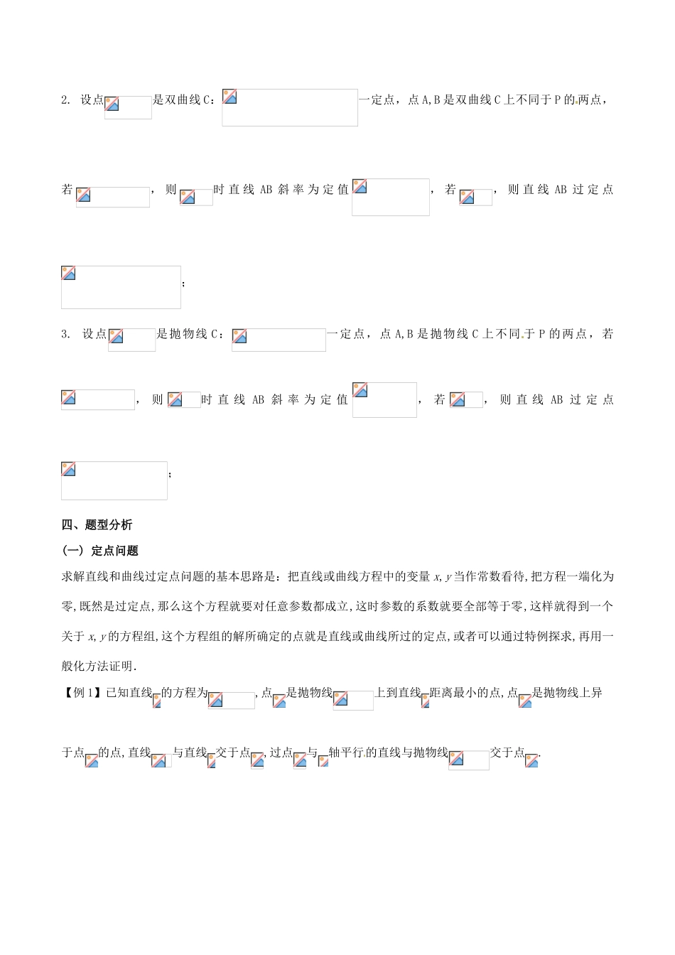 高三数学 备考冲刺140分 问题36 圆锥曲线中的定值、定点问题（含解析）-人教版高三全册数学试题_第2页