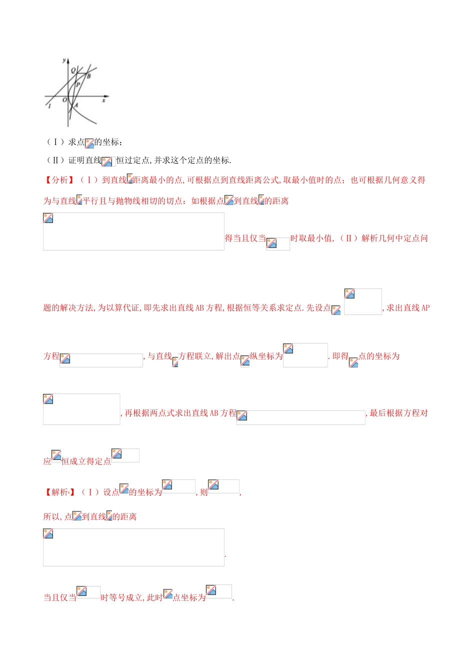 高三数学 备考冲刺140分 问题36 圆锥曲线中的定值、定点问题（含解析）-人教版高三全册数学试题_第3页