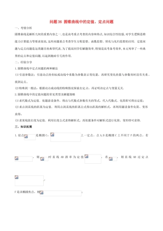 高三数学 备考冲刺140分 问题36 圆锥曲线中的定值、定点问题（含解析）-人教版高三全册数学试题