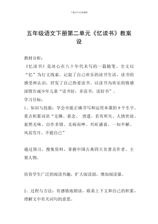 五年级语文下册第二单元《忆读书》教案设计