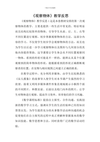 《观察物体》教学反思