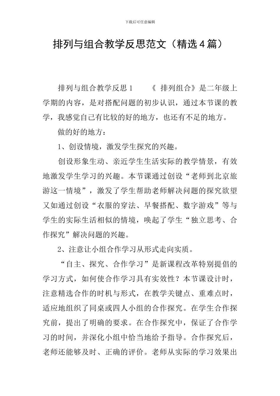 排列与组合教学反思范文_第1页