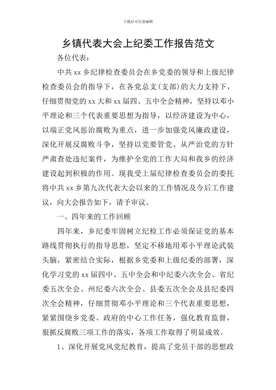 乡镇代表大会上纪委工作报告范文_第1页