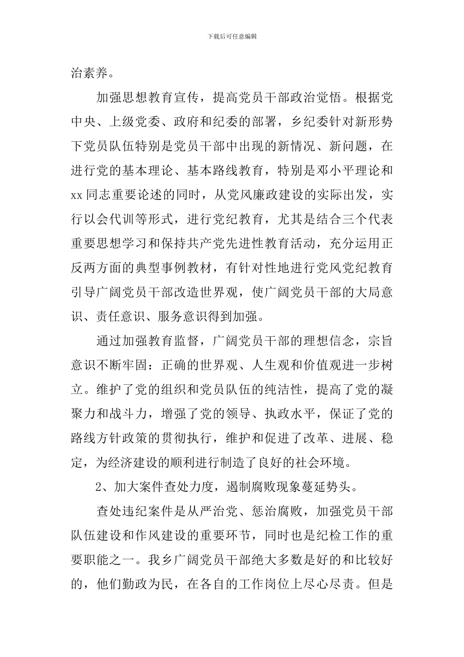 乡镇代表大会上纪委工作报告范文_第2页