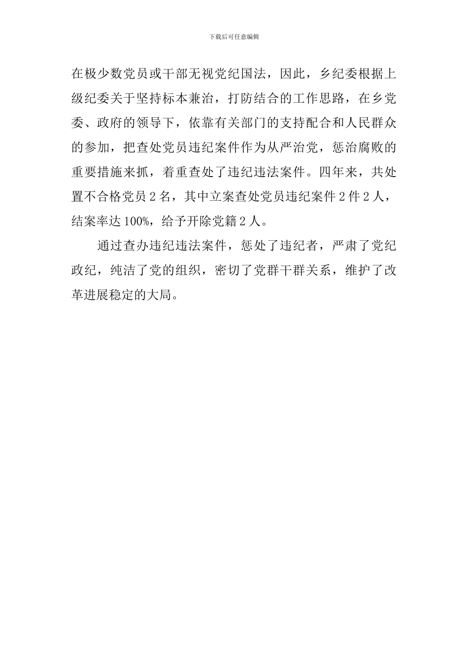 乡镇代表大会上纪委工作报告范文_第3页