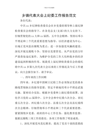 乡镇代表大会上纪委工作报告范文