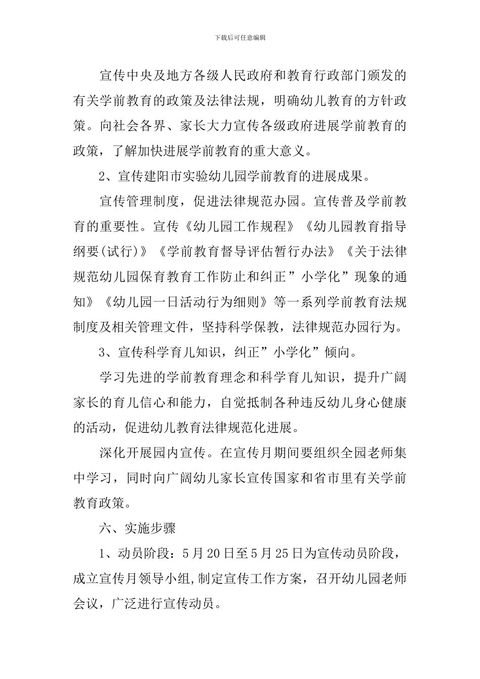 2024全国学前教育宣传月活动方案_第2页
