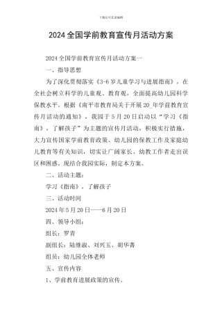 2024全国学前教育宣传月活动方案