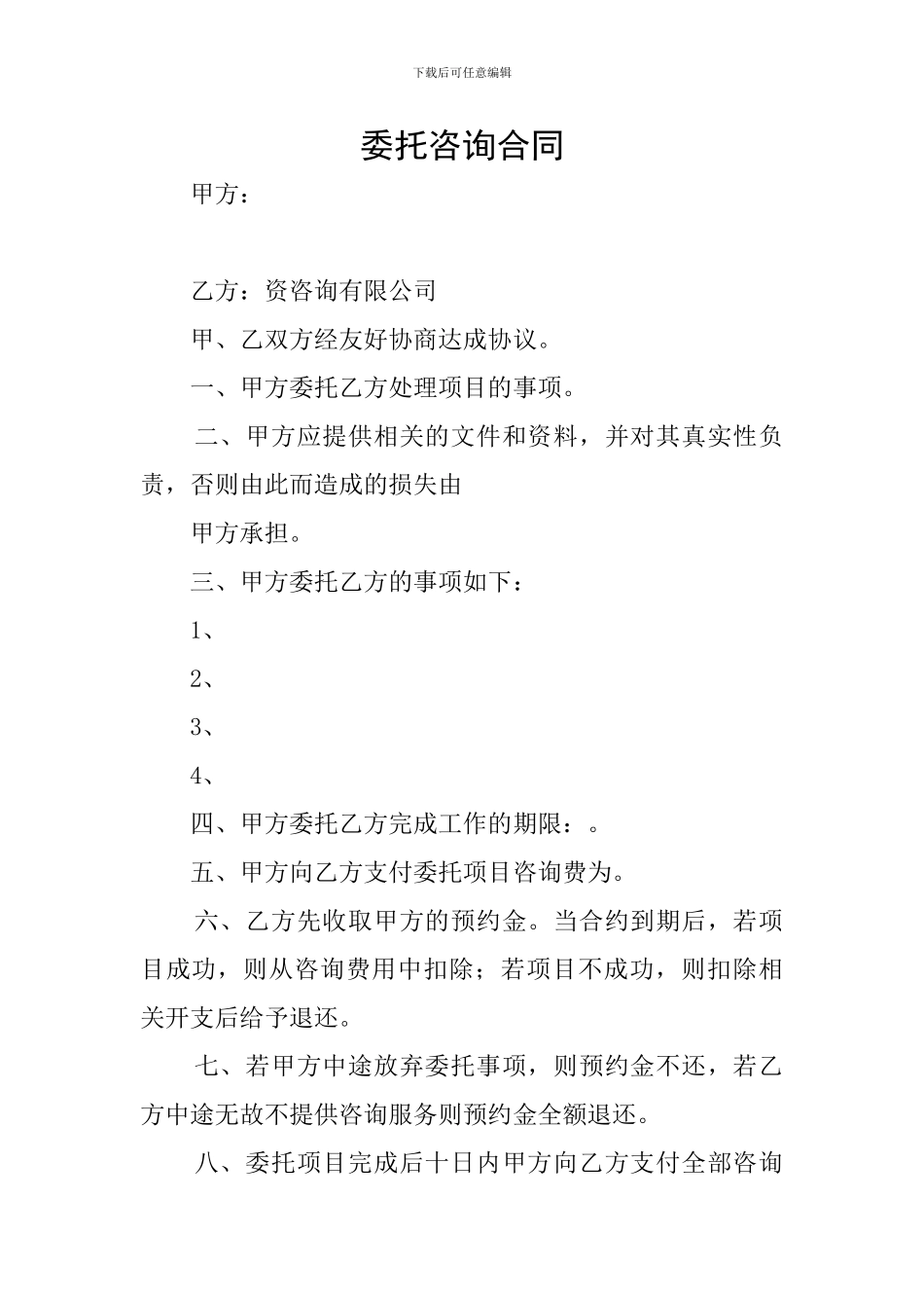 委托咨询合同_第1页