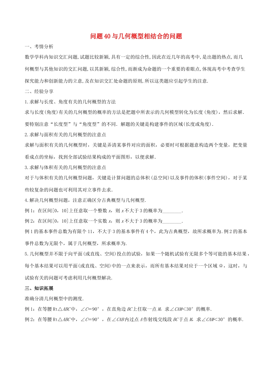 高三数学 备考冲刺140分 问题40 与几何概型相结合的问题（理科包括与定积分的交汇）（含解析）-人教版高三全册数学试题_第1页