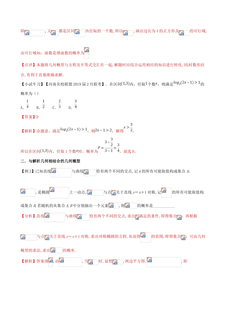 高三数学 备考冲刺140分 问题40 与几何概型相结合的问题（理科包括与定积分的交汇）（含解析）-人教版高三全册数学试题_第3页