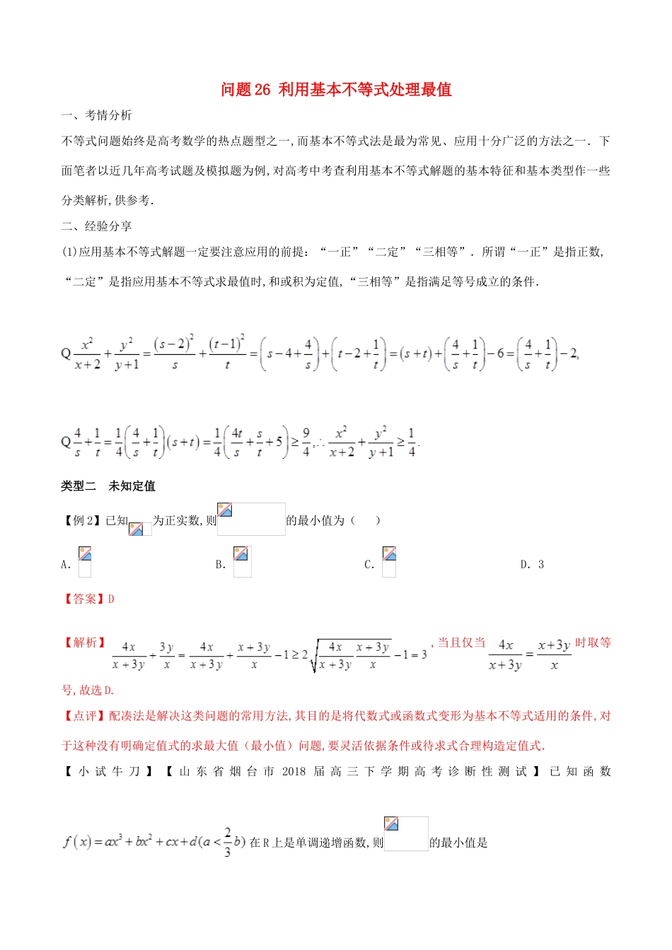 高三数学 备考冲刺140分 问题26 利用基本不等式处理最值（含解析）-人教版高三全册数学试题_第1页