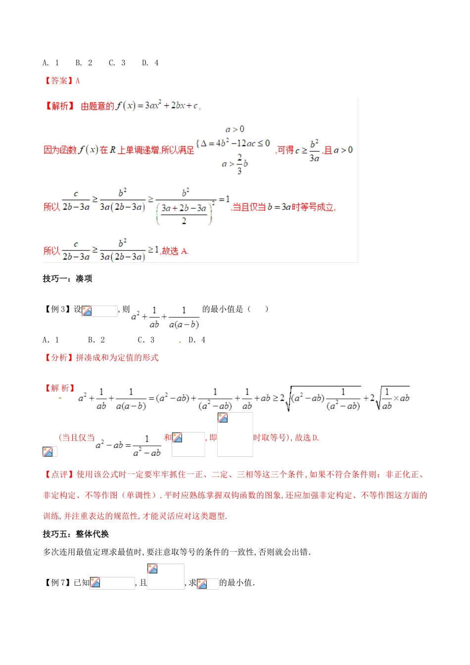 高三数学 备考冲刺140分 问题26 利用基本不等式处理最值（含解析）-人教版高三全册数学试题_第2页