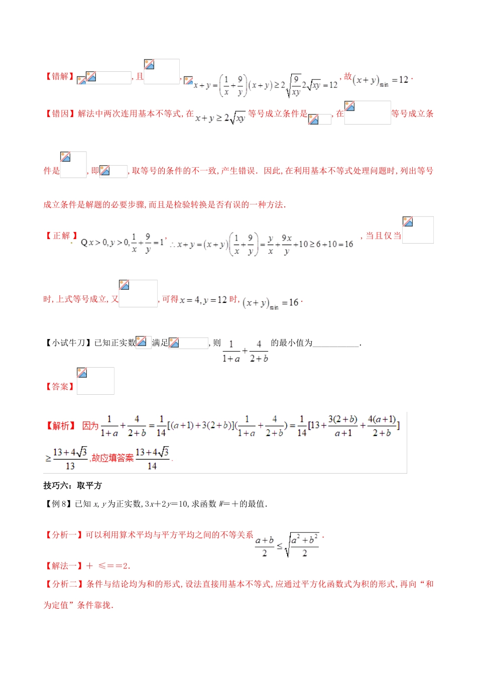 高三数学 备考冲刺140分 问题26 利用基本不等式处理最值（含解析）-人教版高三全册数学试题_第3页