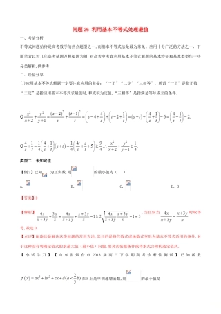 高三数学 备考冲刺140分 问题26 利用基本不等式处理最值（含解析）-人教版高三全册数学试题