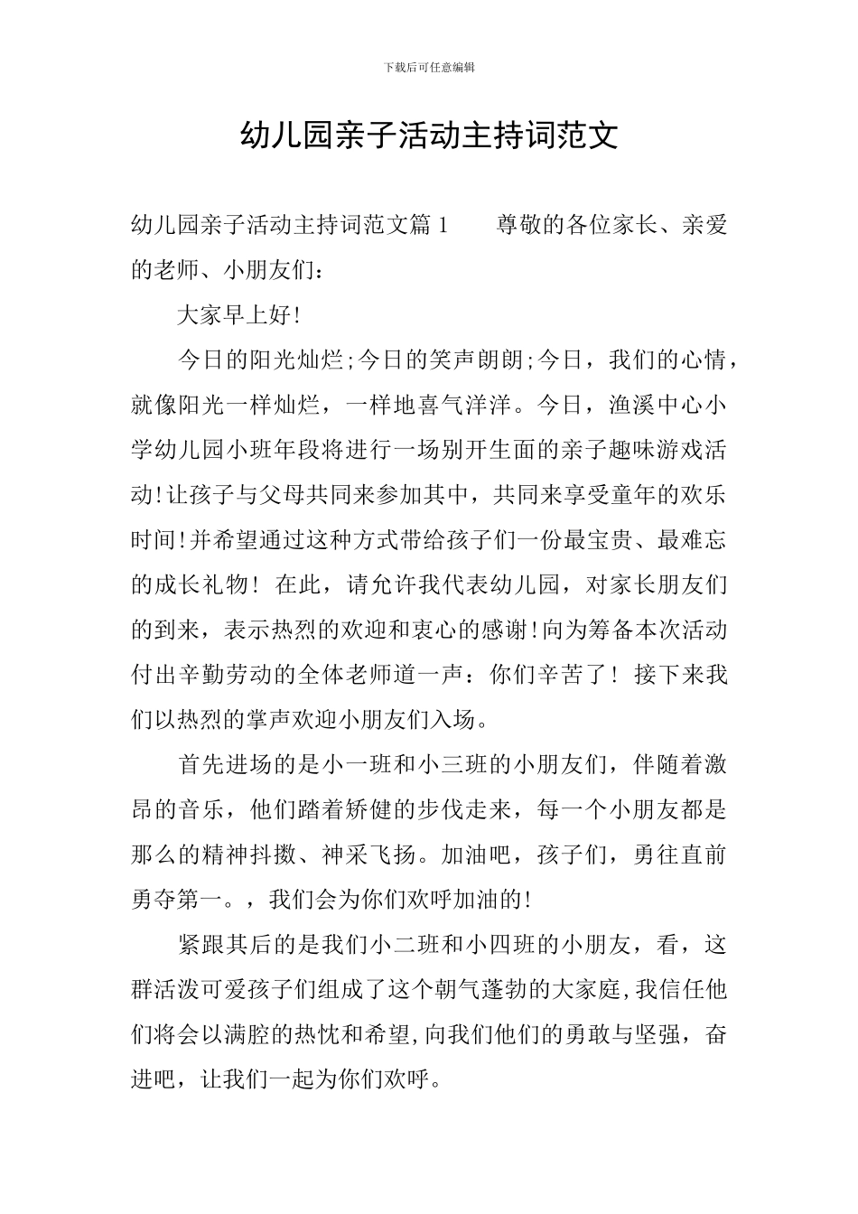 幼儿园亲子活动主持词范文_第1页