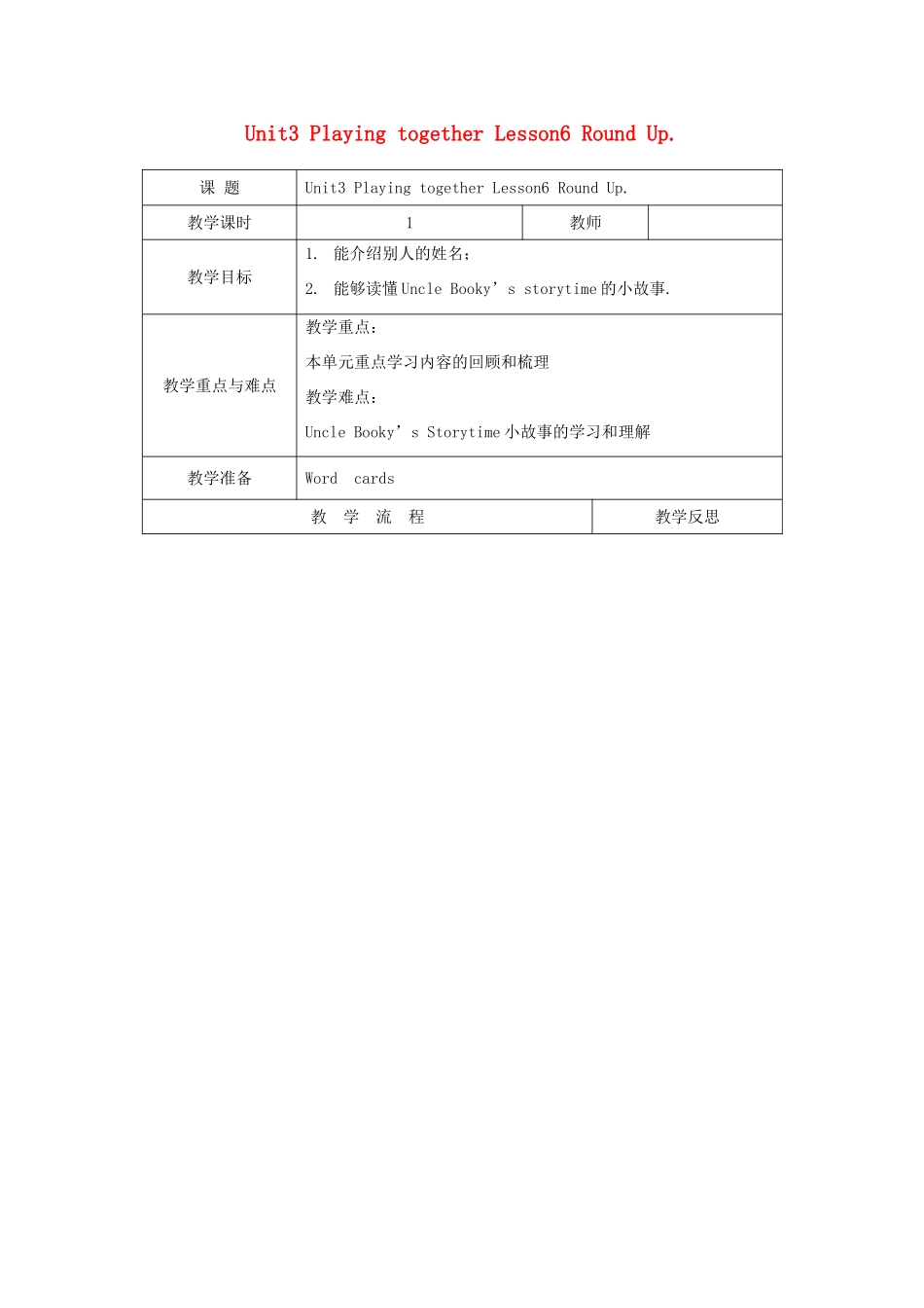 三年级英语上册 Unit3 Playing together Lesson6 Round Up教案 北师大版（三起）-北师大版小学三年级上册英语教案_第1页