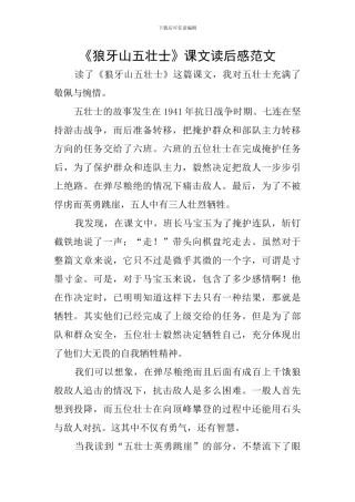 《狼牙山五壮士》课文读后感范文
