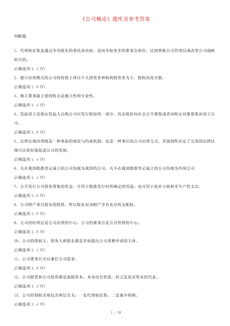 最新2023年国家开放大学国开(中央电大)00523《公司概论》题库及标准_第1页