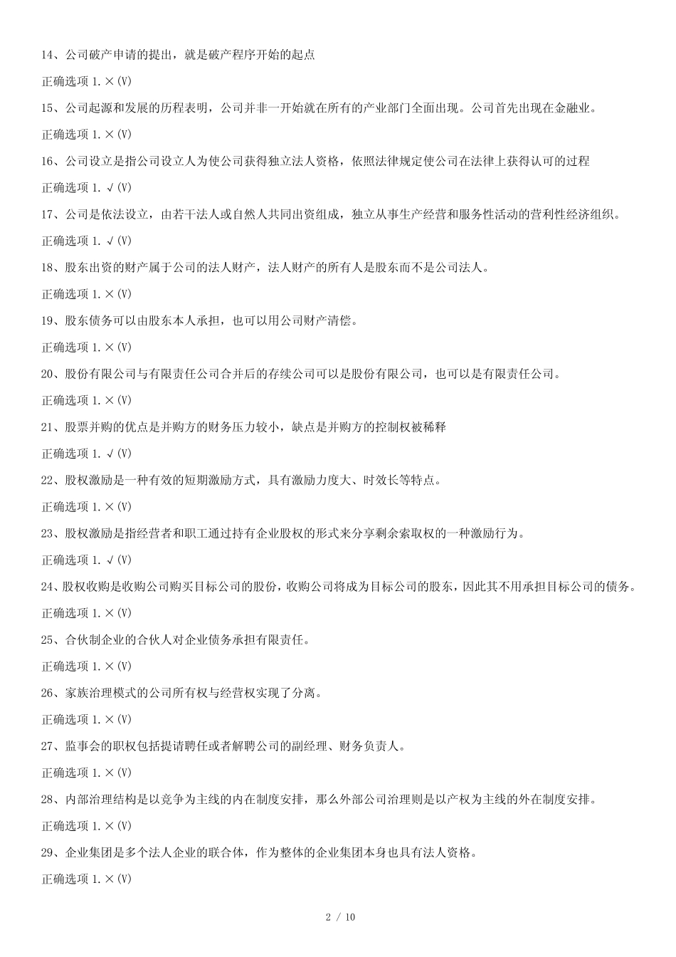 最新2023年国家开放大学国开(中央电大)00523《公司概论》题库及标准_第2页