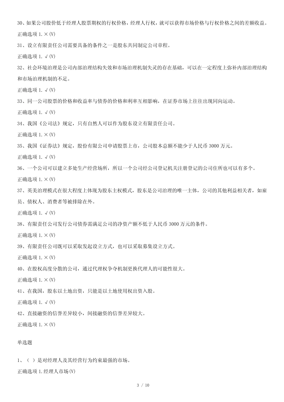 最新2023年国家开放大学国开(中央电大)00523《公司概论》题库及标准_第3页