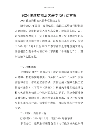 2024住建局根治欠薪专项行动方案