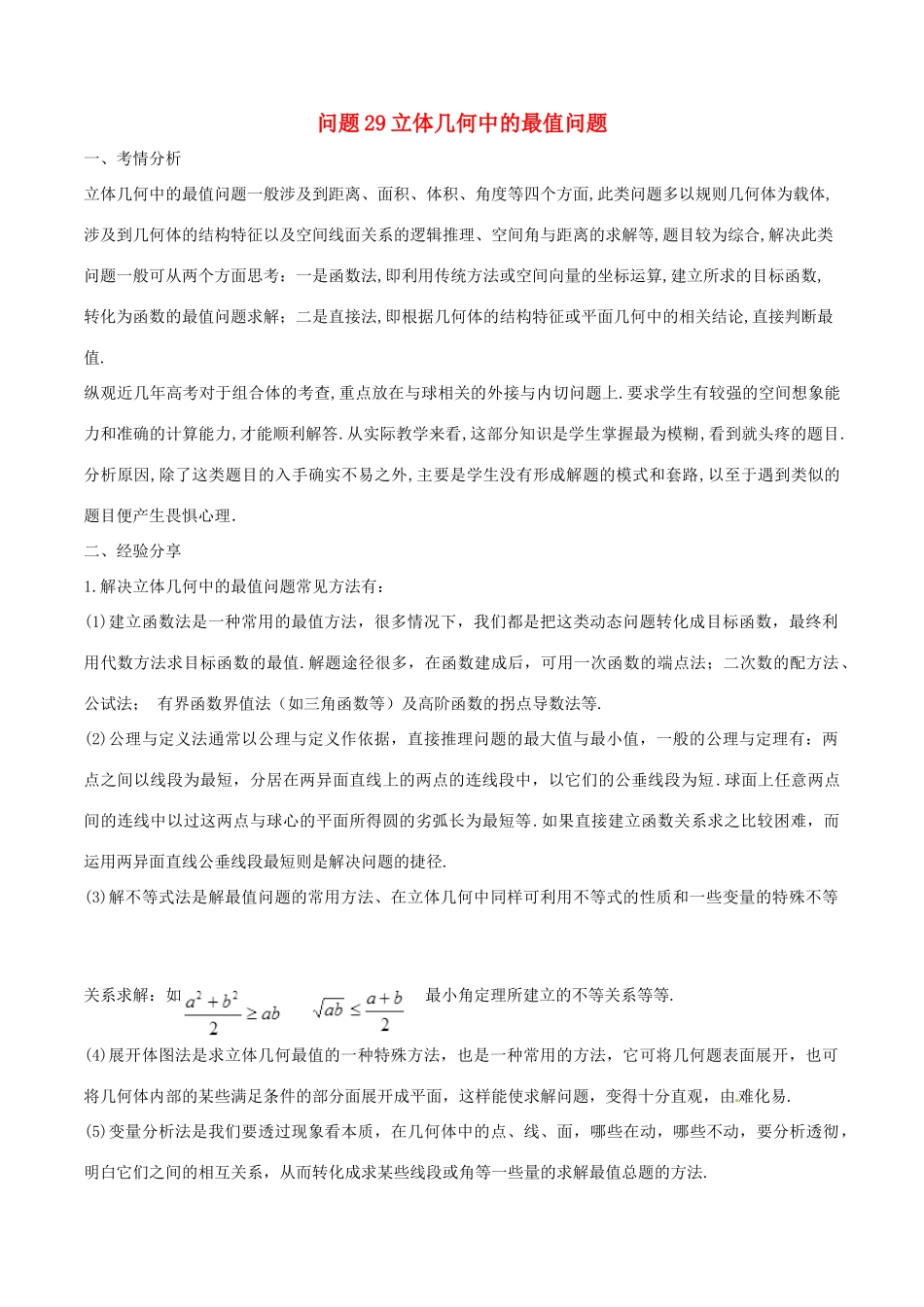 高三数学 备考冲刺140分 问题29 立体几何中的最值问题（含解析）-人教版高三全册数学试题_第1页
