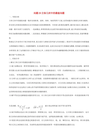 高三数学 备考冲刺140分 问题29 立体几何中的最值问题（含解析）-人教版高三全册数学试题