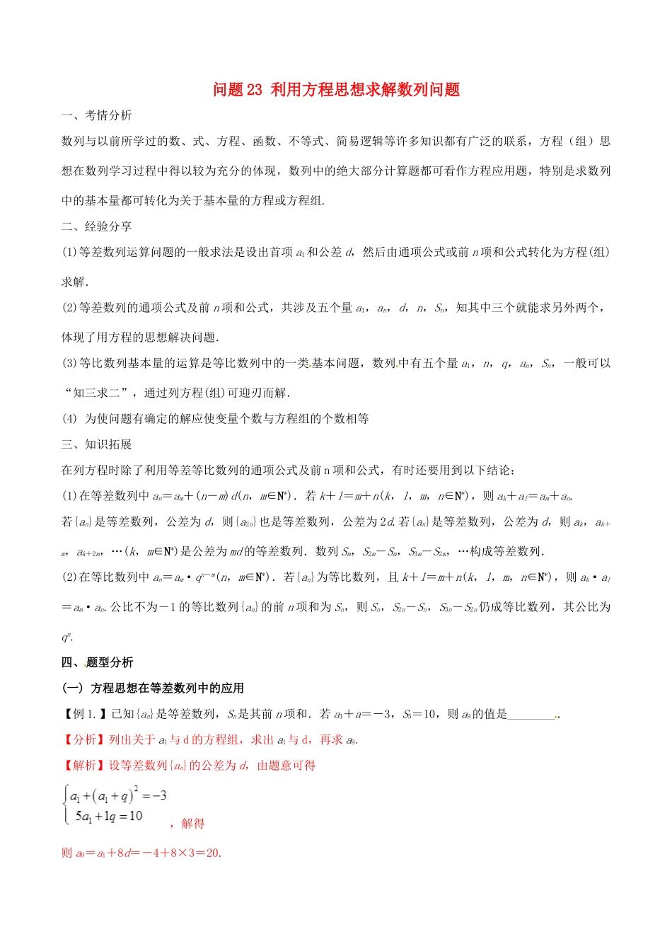 高三数学 备考冲刺140分 问题23 利用方程思想求解数列问题（含解析）-人教版高三全册数学试题_第1页