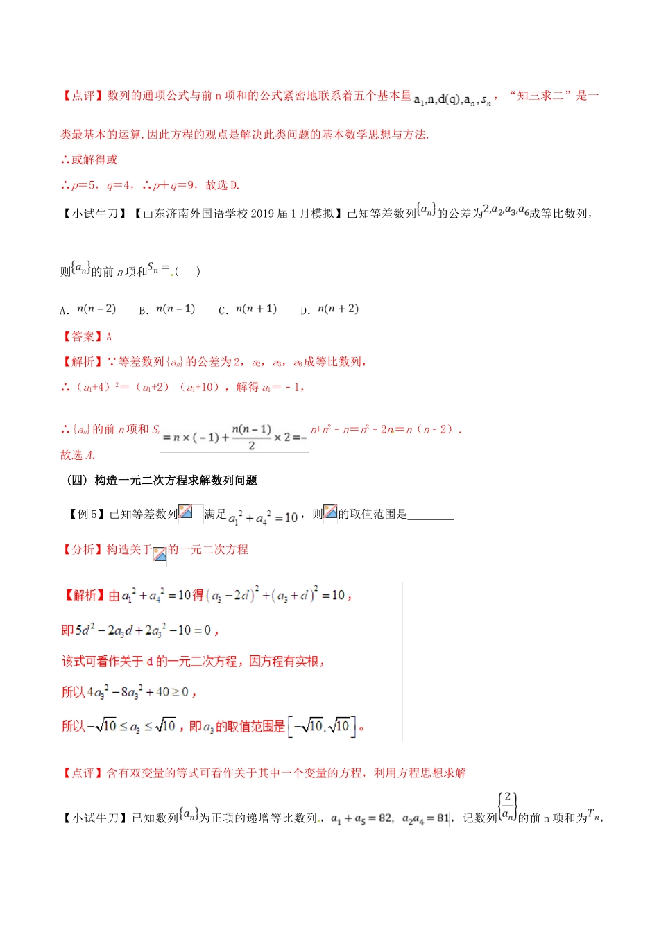 高三数学 备考冲刺140分 问题23 利用方程思想求解数列问题（含解析）-人教版高三全册数学试题_第2页