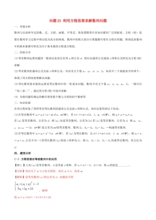 高三数学 备考冲刺140分 问题23 利用方程思想求解数列问题（含解析）-人教版高三全册数学试题