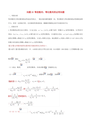 高三数学 备考冲刺140分 问题18 等差数列、等比数列的证明问题（含解析）-人教版高三全册数学试题