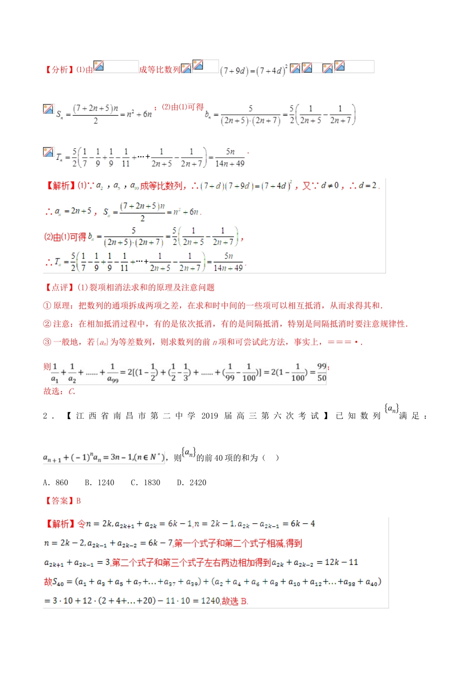 高三数学 备考冲刺140分 问题21 复杂数列的求和问题（含解析）-人教版高三全册数学试题_第2页