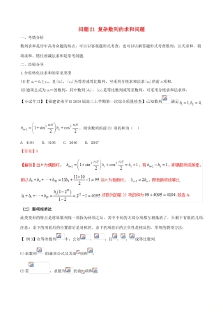 高三数学 备考冲刺140分 问题21 复杂数列的求和问题（含解析）-人教版高三全册数学试题