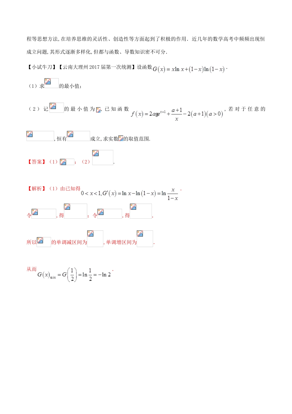 高三数学 备考冲刺140分 问题24 含参数的不等式的恒成立、恰成立、能成立问题（含解析）-人教版高三全册数学试题_第2页