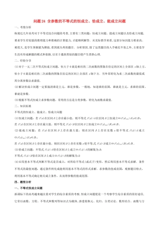高三数学 备考冲刺140分 问题24 含参数的不等式的恒成立、恰成立、能成立问题（含解析）-人教版高三全册数学试题