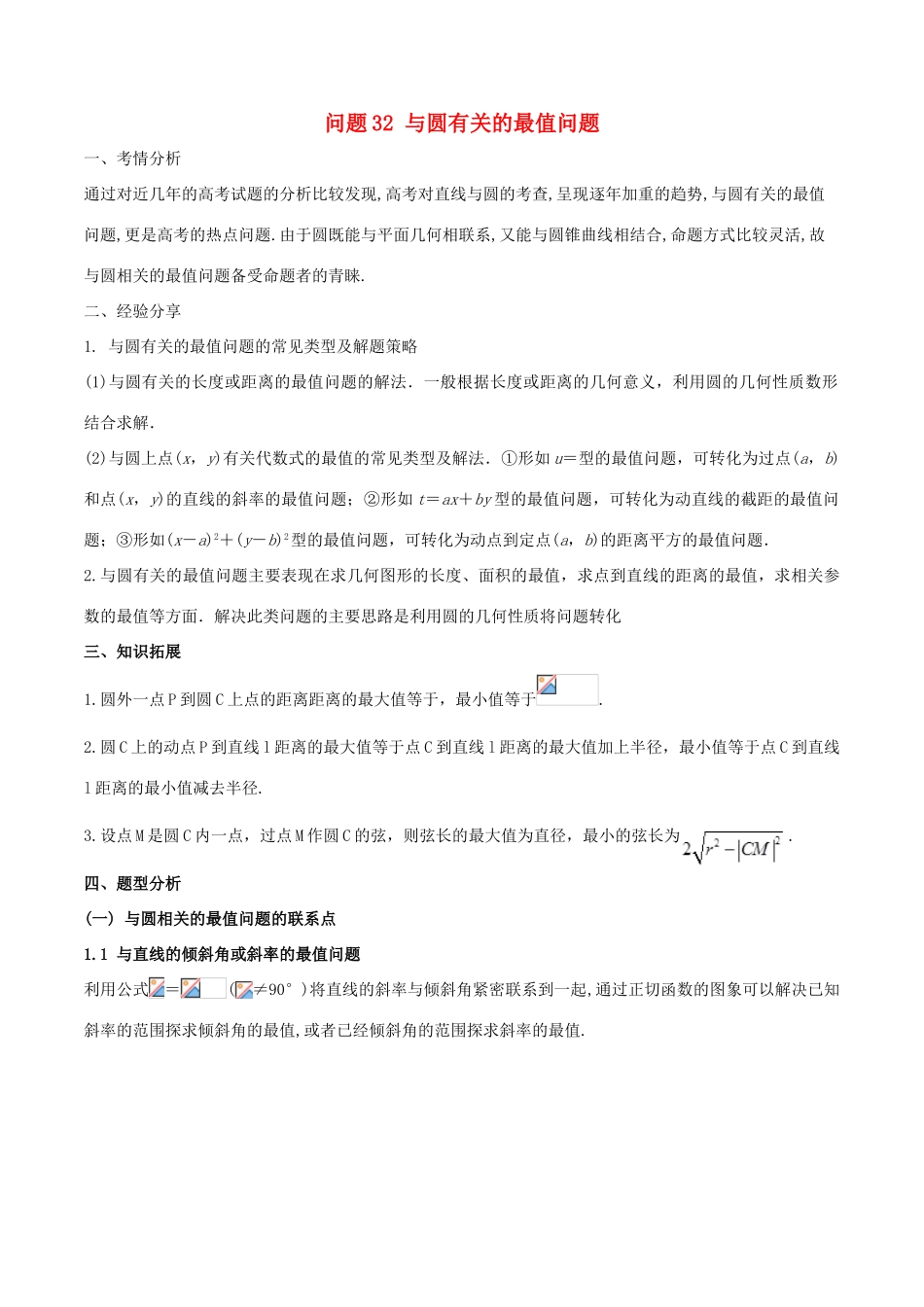 高三数学 备考冲刺140分 问题32 与圆有关的最值问题（含解析）-人教版高三全册数学试题_第1页