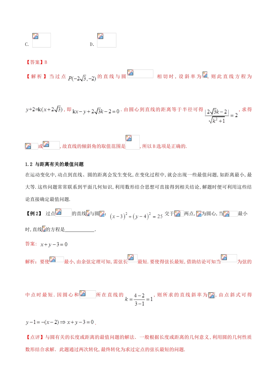 高三数学 备考冲刺140分 问题32 与圆有关的最值问题（含解析）-人教版高三全册数学试题_第3页