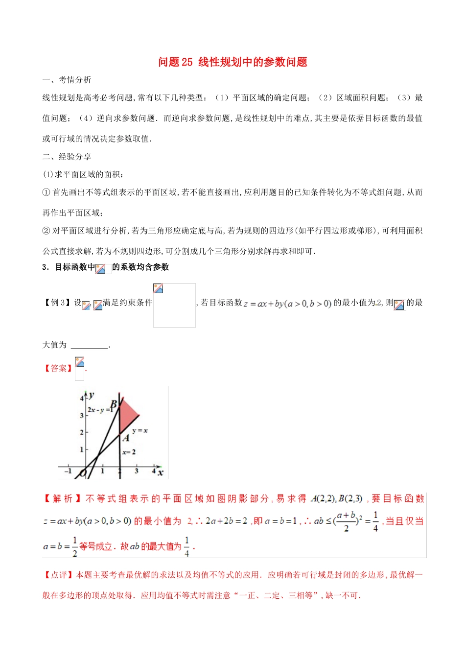 高三数学 备考冲刺140分 问题25 线性规划中的参数问题（含解析）-人教版高三全册数学试题_第1页