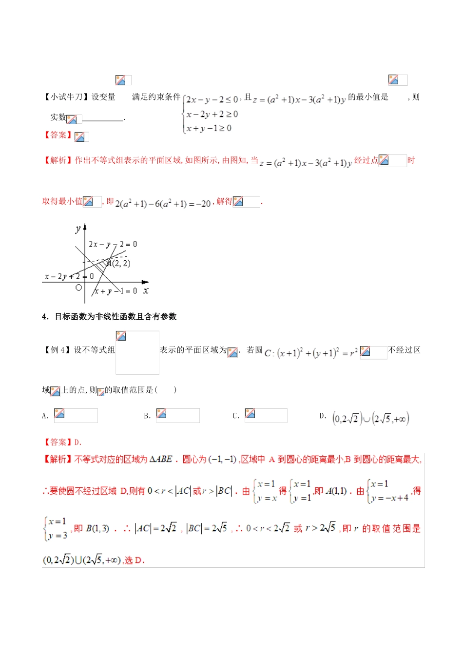 高三数学 备考冲刺140分 问题25 线性规划中的参数问题（含解析）-人教版高三全册数学试题_第2页