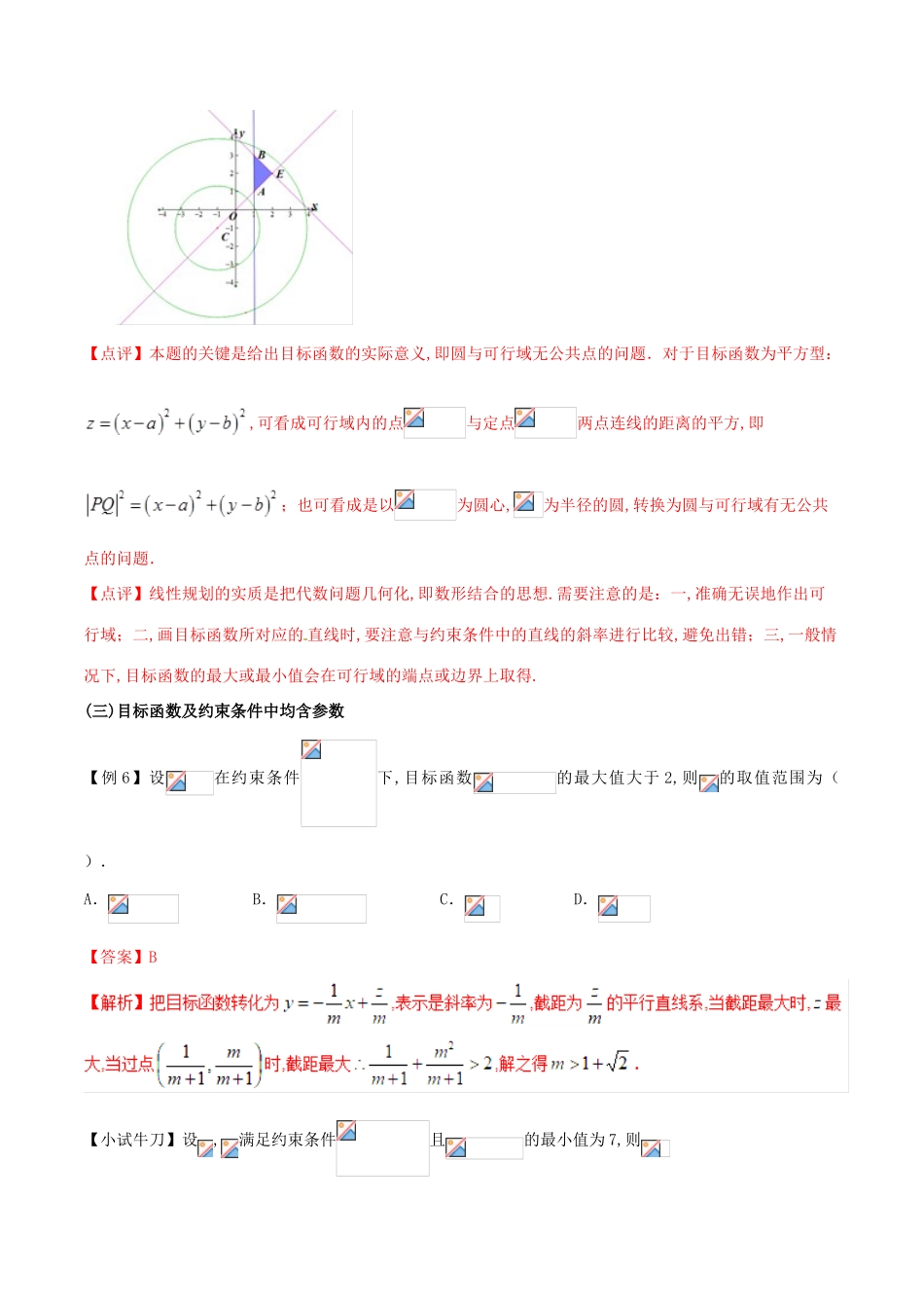 高三数学 备考冲刺140分 问题25 线性规划中的参数问题（含解析）-人教版高三全册数学试题_第3页