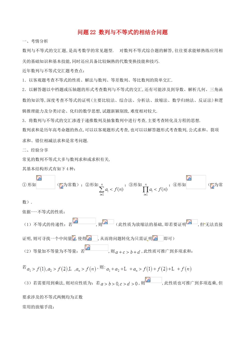 高三数学 备考冲刺140分 问题22 数列与不等式的相结合问题（含解析）-人教版高三全册数学试题_第1页