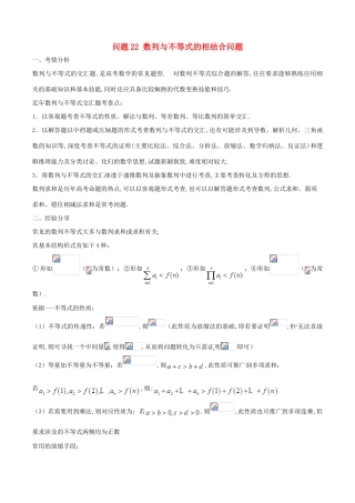 高三数学 备考冲刺140分 问题22 数列与不等式的相结合问题（含解析）-人教版高三全册数学试题