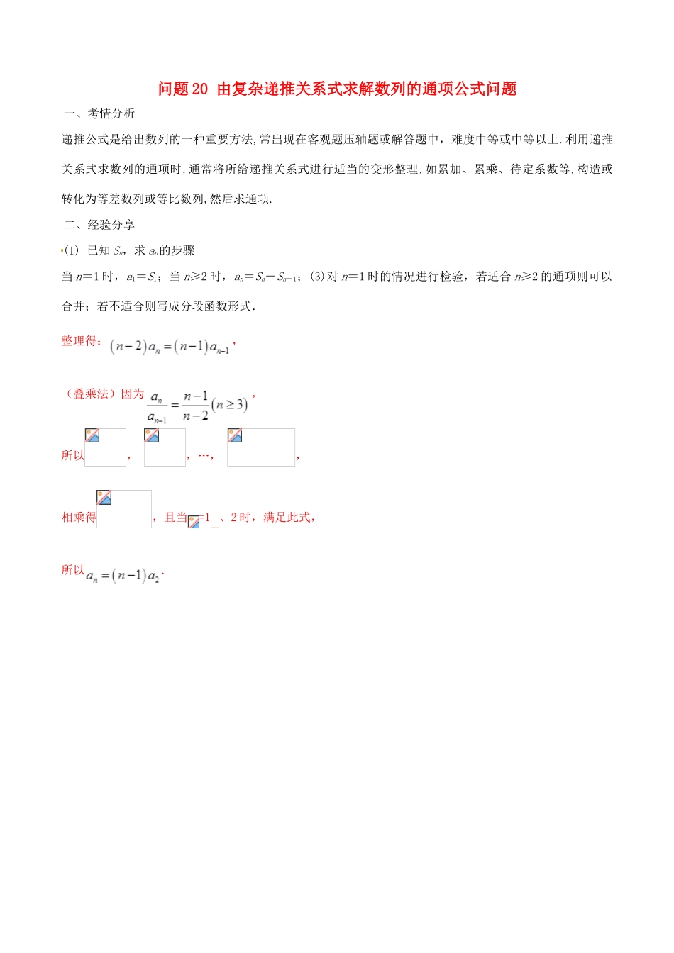 高三数学 备考冲刺140分 问题20 由复杂递推关系式求解数列的通项公式问题（含解析）-人教版高三全册数学试题_第1页