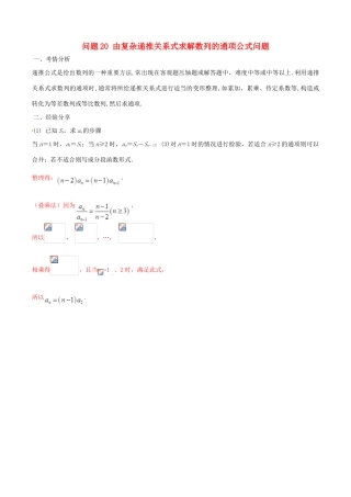 高三数学 备考冲刺140分 问题20 由复杂递推关系式求解数列的通项公式问题（含解析）-人教版高三全册数学试题