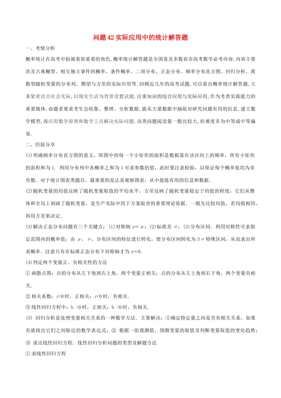 高三数学 备考冲刺140分 问题42 实际应用中的统计解答题（含解析）-人教版高三全册数学试题_第1页