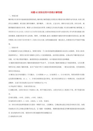 高三数学 备考冲刺140分 问题42 实际应用中的统计解答题（含解析）-人教版高三全册数学试题